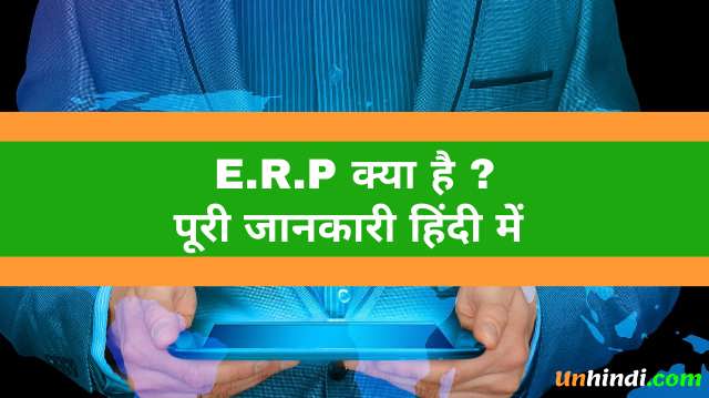 ERP Full Form in Hindi