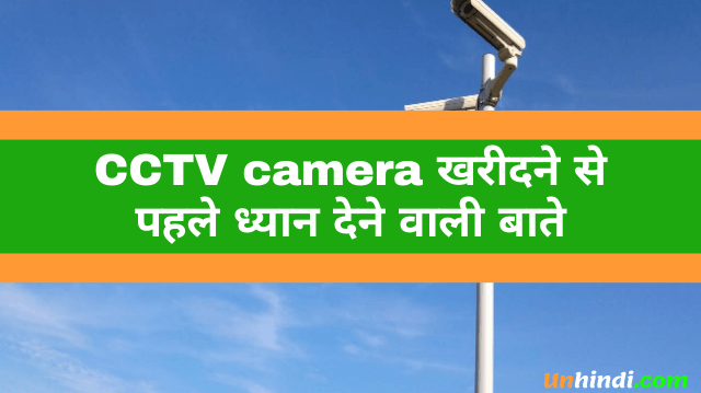 CCTV ka full form in hindi