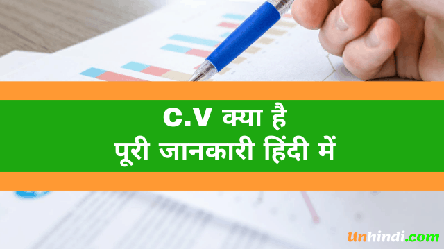 CV ka full form क्या है - meaning of cv in hindi
