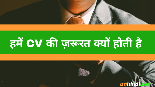 CV ka full form क्या है - meaning of cv in hindi