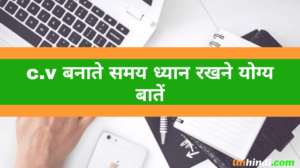 CV ka full form क्या है - cv kaise banaye tips in hindi