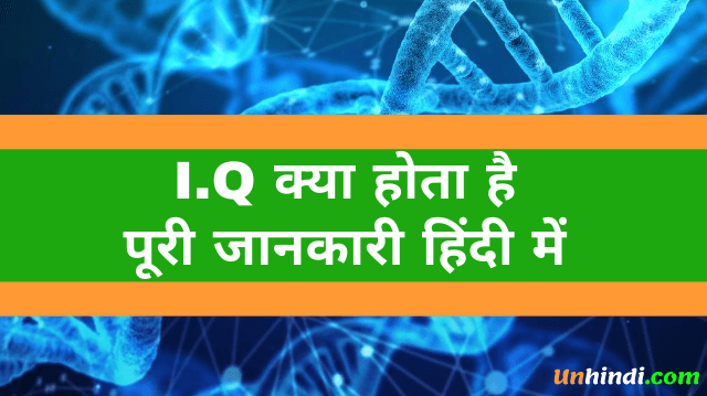 IQ full form in hindi, iq kya hta hai