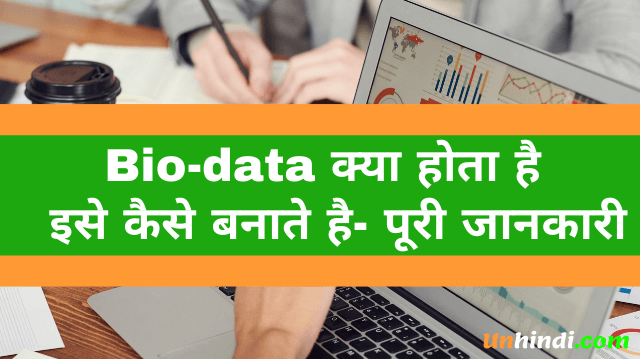  Biodata क्या है - Waht is Bio Data in Hindi