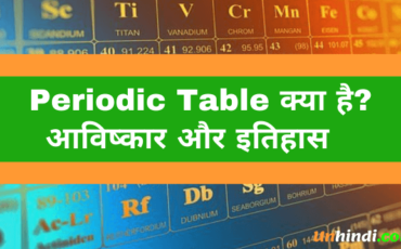 Periodic table in Hindi- आवर्त सारणी हिंदी में