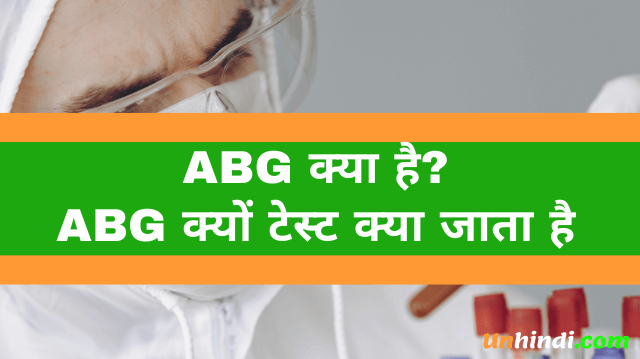 ABG क्या है- ABG Full Form in hindi