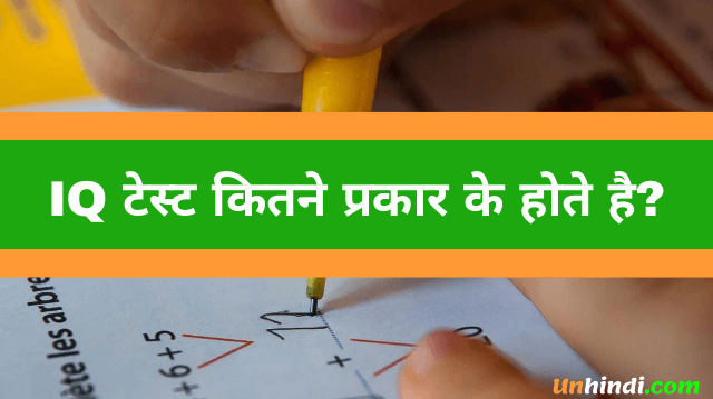 IQ full form in hindi, type of iq test