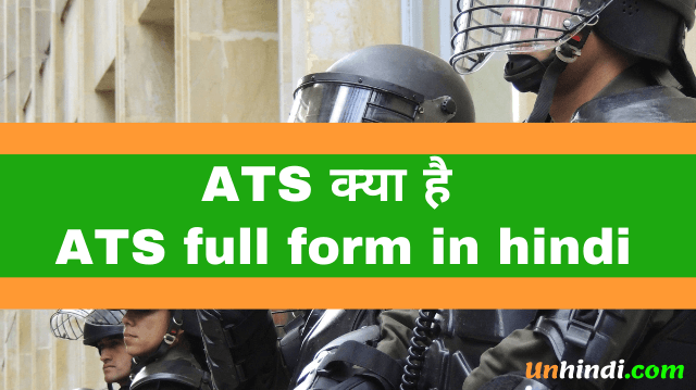 ATS क्या है - ATS full form in hindi