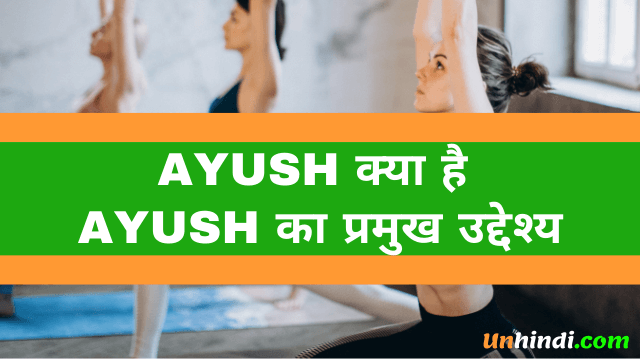 AYUSH क्या है - AYUSH full form in hindi