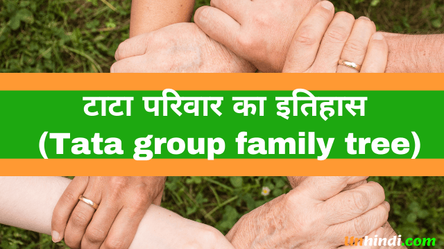टाटा परिवार का इतिहास (What is the full form of Tata group family tree)