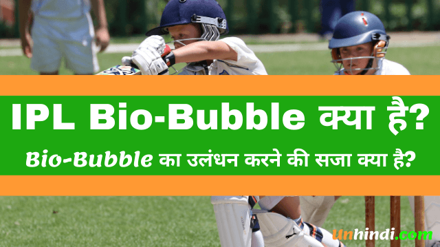 what is IPL Bio-Bubble क्या है- पूरी जानकारी हिंदी में