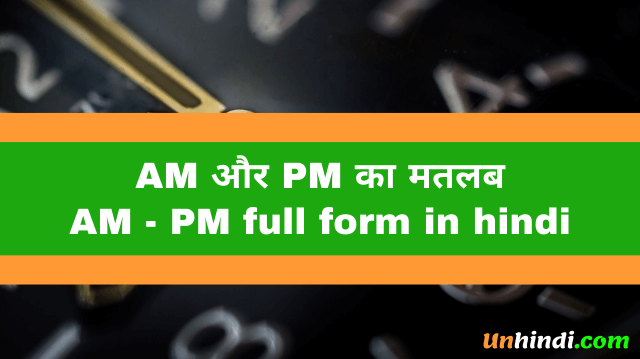 AM और PM क्या है - AM PM full form in hindi