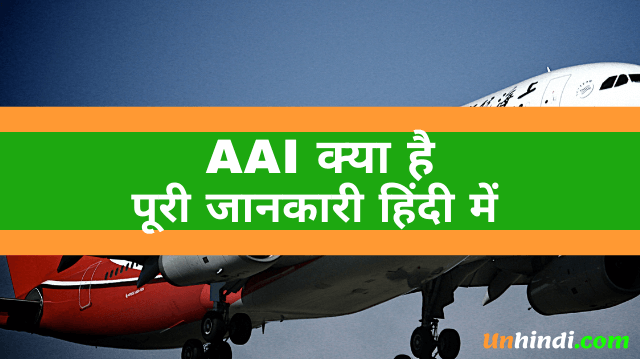 AAI क्या है- Full form of AAI in hindi