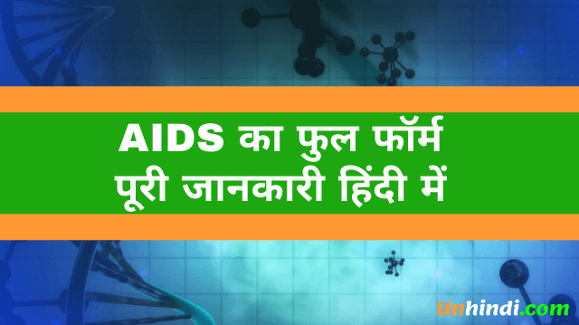 aids ka full form, aids full form in hindi, aids full form in english