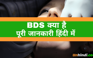 BDS kya hota hai, what is BDS, BDS ka full form, full form of BDS, BDS full form in Hindi
