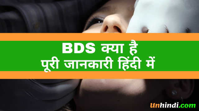 BDS kya hota hai, what is BDS, BDS ka full form, full form of BDS, BDS full form in Hindi