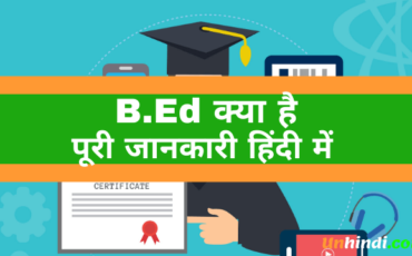 B.Ed kya hota hai, what is B.Ed, B.Ed ka full form, full form of B.Ed, B.Ed full form in Hindi, Popular B.ED Colleges in India