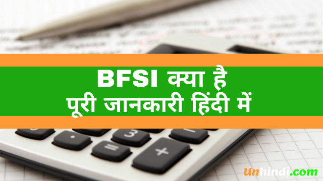 BFSI kya hota hai, what is BFSI, BFSI ka full form, full form of BFSI, BFSI full form in Hindi