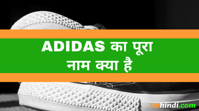 ADIDAS का पूरा नाम- full form of adidas
