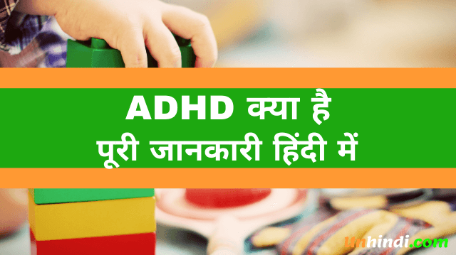 ADHD क्या है- ADHD Full Form In Hindi