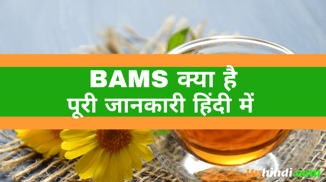 Bams kya hota hai, what is Bams cource, Bams ka full form, full form of Bams, Bams full form in Hindi