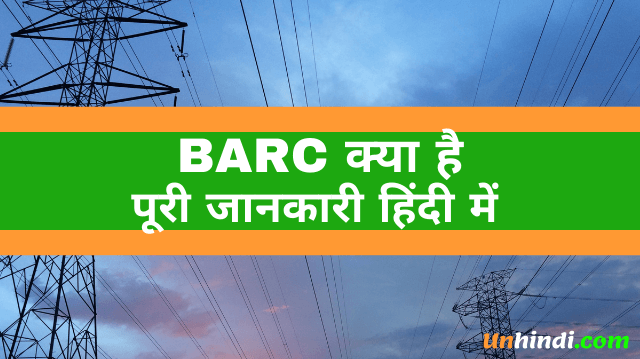 BARC क्या है, barc ka full form, full form of barc, barc full form in hindi