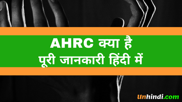 AHRC क्या है- AHRC Full Form in hindi