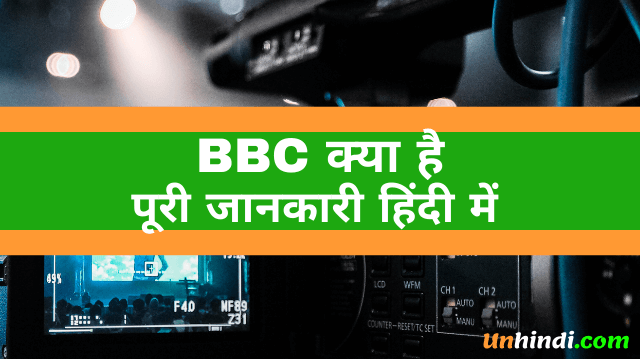 BBC kya hota hai, what is BBC, BBC ka full form, full form of BBC, BBC full form in Hindi, Full Form of BBC In Mail