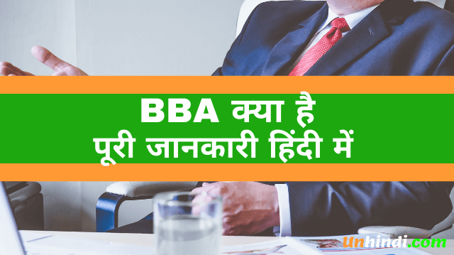 BBA kya hota hai, what is BBA, BBA ka full form, full form of BBA course, BBA full form in Hindi, BBA aise kare, bba course duration, bba cource sallybus in hindi
