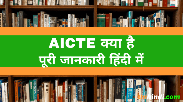 AICTE क्या है- Full Form of AICTE