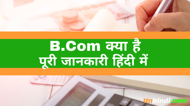 Bcom kya hota hai, what is Bcom , Bcom ka full form, full form of Bcom , Bcom full form in Hindi