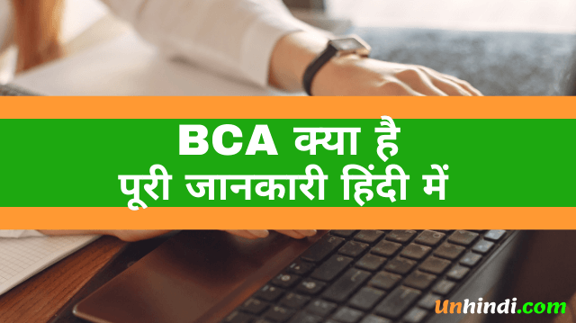 BCA kya hota hai, what is BCA, BCA ka full form, full form of BCA, BCA full form in Hindi, How to do BCA course in Distance, BCA Syllabus in Hindi, BCA Course Jobs Opportunities