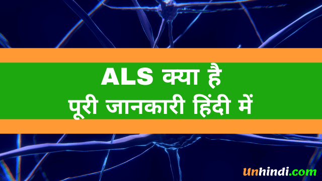 ALS क्या है - ALS Full Form in Hindi