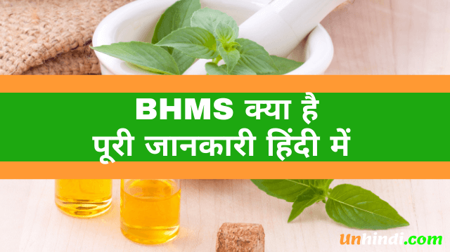 BHMS kya hota hai, what is BHMS, BHMS ka full form, full form of BHMS, BHMS full form in Hindi