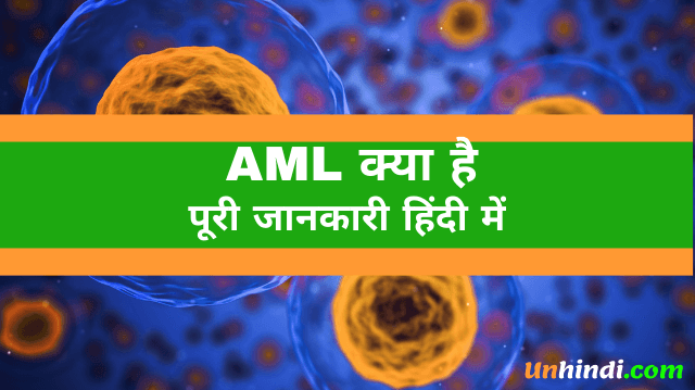 AML kya hota hai, what is AML, AML ka full form, full form of AML, AML full form in Hindi
