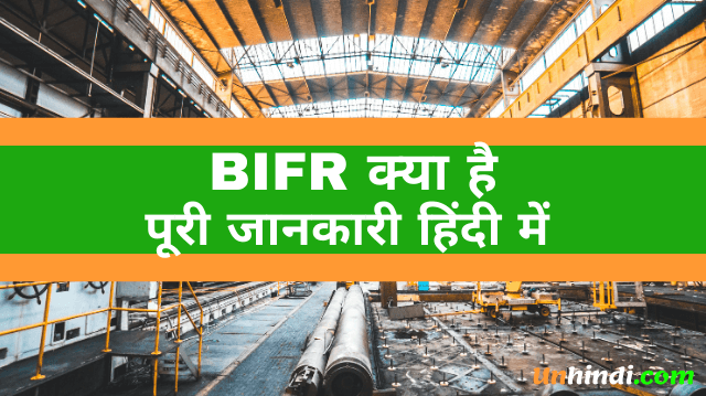 BIFR kya hota hai, what is BIFR, BIFR ka full form, full form of BIFR, BIFR full form in Hindi