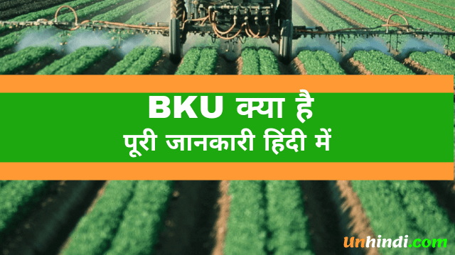 BKU kya hota hai, what is BKU, BKU ka full form, full form of BKU, BKU full form in Hindi