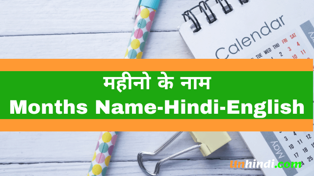 month name, month name in hindi, 12-month name in Hindi, Hindu calendar month name, month name in english list, month name in Hindi and English, month name in Hindi and English pdf