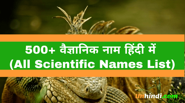 All Living Things Scientific Names In Hindi, All Scientific Names List, Scientific Name, Scientific Name in hindi, a to z Scientific Name list, Scientific Name pdf, vaigyani naam hindi me
