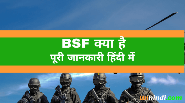 BSF kya hota hai, what is BSF, BSF ka full form, full form of BSF, BSF full form in Hindi, 
