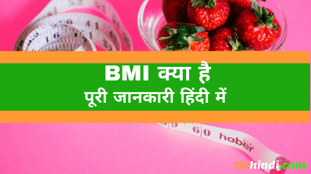 BMI kya hota hai, what is BMI, BMI ka full form, full form of BMI, BMI full form in Hindi, bmi kaise calculate kare, 