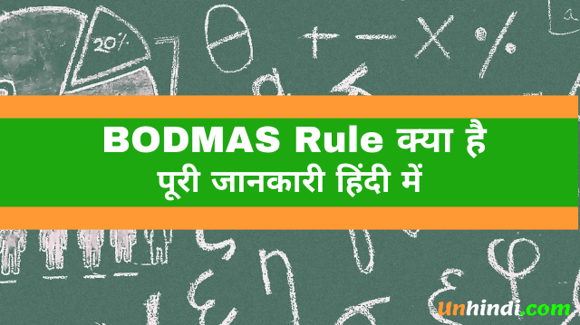 what is Bodmas full form, Bodmas meaning, Bodmas question for class, Bodmas rule in math, bodamas rule in hindi, Bodmas rull full form, Bodmas ka full form, full form of Bodmas