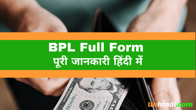 full form of Bpl, Bpl ka full form, Bpl card full form, Bpl full form in hindi, How to apply for BPL card