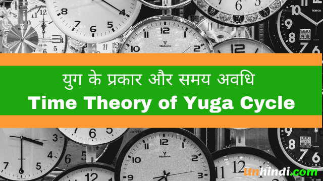 युग का समय सिद्धांत- Time Theory of Yuga Cycle