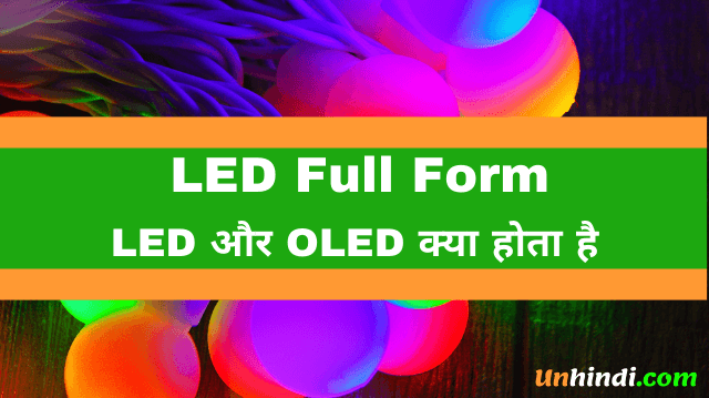 Led और OLed क्या होता है - Led Full Form In Hindi
