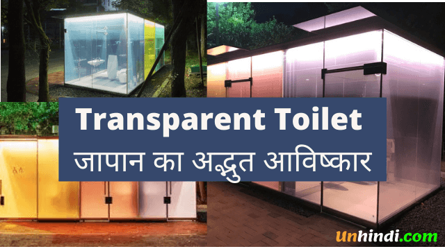 what is Transparent Toilet