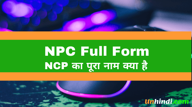 NPC का पूरा नाम - NPC Full Form
