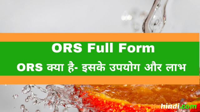 ORS Powder क्या है - ORS Full Form In Hindi