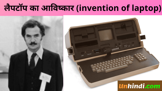 Who invented the laptop | लैपटॉप का आविष्कार किसने किया