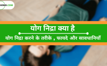 Yog Nidra Meditation Kya Hai | What Yog Nidra in Hindi