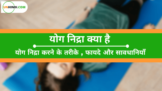 Yog Nidra Meditation Kya Hai | What Yog Nidra in Hindi